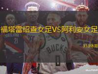 福塔雷紹查女足VS阿利安女足