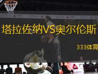 塔拉佐納VS奧爾倫斯