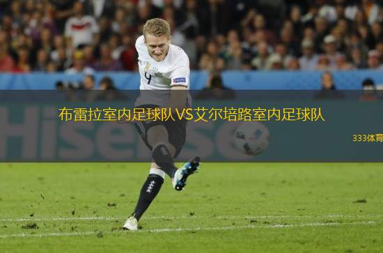 布雷拉室內(nèi)足球隊VS艾爾培路室內(nèi)足球隊