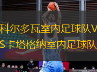 科爾多瓦室內(nèi)足球隊VS卡塔格納室內(nèi)足球隊