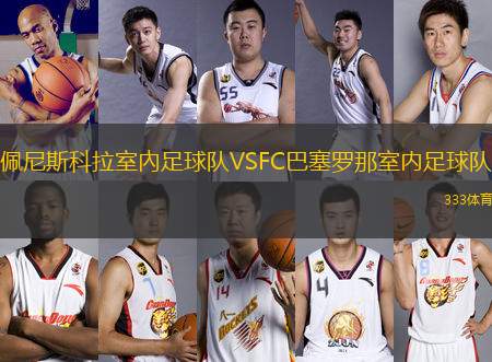 佩尼斯科拉室內(nèi)足球隊VSFC巴塞羅那室內(nèi)足球隊