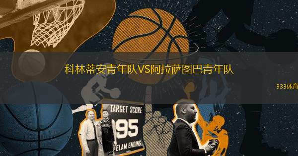 科林蒂安青年隊(duì)VS阿拉薩圖巴青年隊(duì)