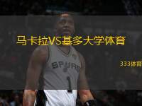 馬卡拉VS基多大學(xué)體育