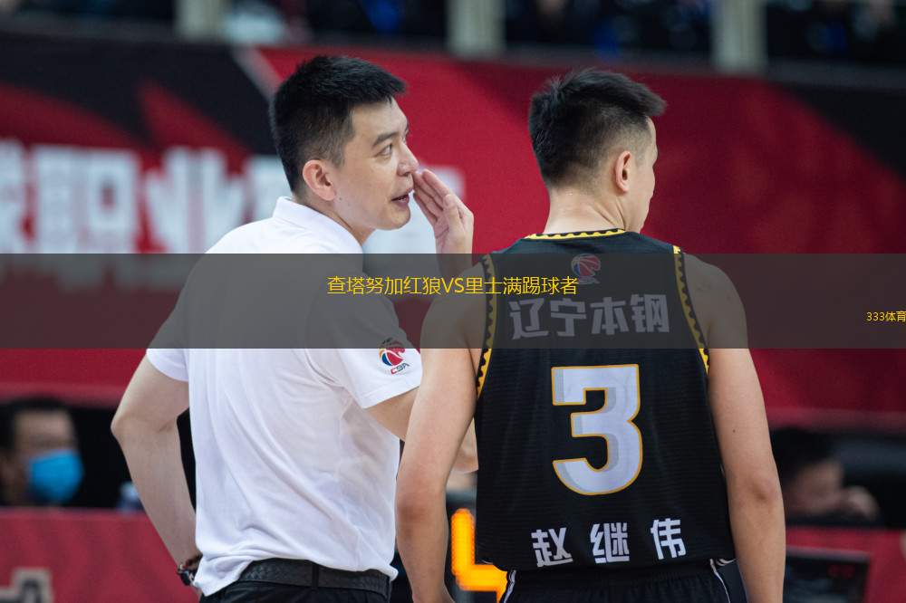查塔努加紅狼VS里士滿踢球者