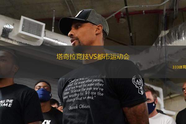 塔奇拉競(jìng)技VS都市運(yùn)動(dòng)會(huì)