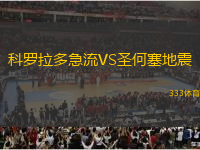 科羅拉多急流VS圣何塞地震