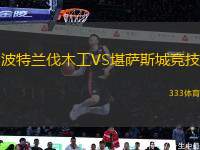 波特蘭伐木工VS堪薩斯城競技