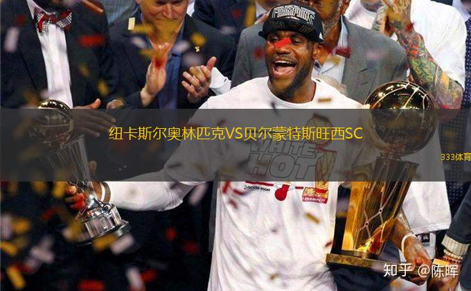 紐卡斯?fàn)枈W林匹克VS貝爾蒙特斯旺西SC