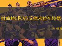 杜庫拉B隊(duì)VS艾德米拉布拉格