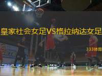 皇家社會女足VS格拉納達(dá)女足