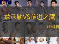 茲沃勒VS前進(jìn)之鷹