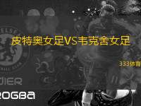皮特奧女足VS韋克舍女足