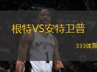 根特VS安特衛(wèi)普