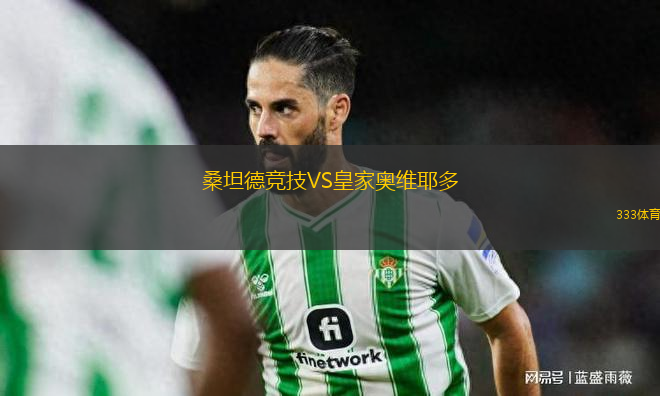 桑坦德競(jìng)技VS皇家?jiàn)W維耶多