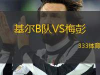 基爾B隊(duì)VS梅彭