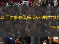 烏干達(dá)警察俱樂部VS維拉競(jìng)技