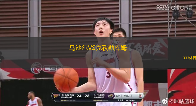 馬沙爾VS克孜勒庫姆