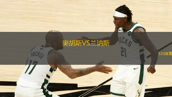 奧胡斯VS蘭訥斯