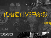 代格福什VS馬爾默