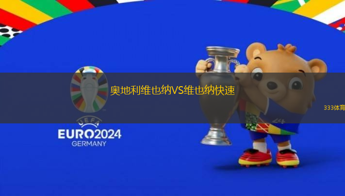 奧地利維也納VS維也納快速