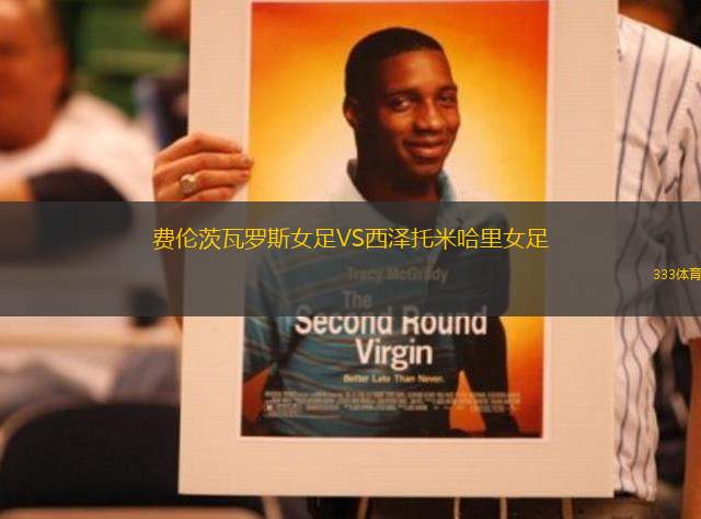 費倫茨瓦羅斯女足VS西澤托米哈里女足