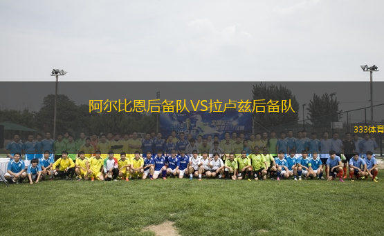 阿爾比恩后備隊VS拉盧茲后備隊