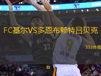 FC基爾VS多恩布賴特呂貝克