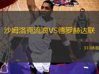 沙姆洛克流浪VS德羅赫達聯(lián)