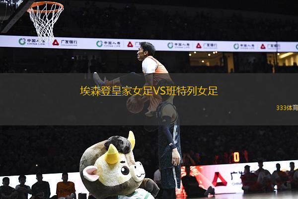 埃森登皇家女足VS班特列女足