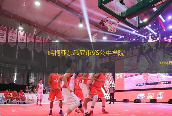 哈柯亞東悉尼市VS公牛學院