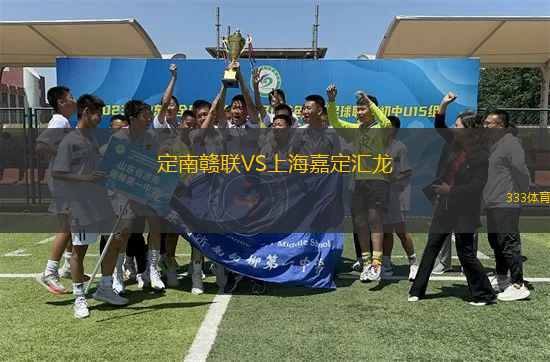 定南贛聯(lián)VS上海嘉定匯龍