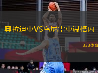 奧拉迪亞VS烏尼雷亞溫格內(nèi)