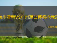 泉州亞新VS廣州蒲公英德樺綠建