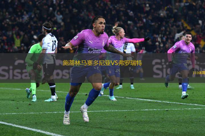 施蒂林馬塞多尼亞VS弗羅瑞特