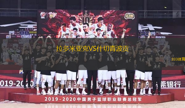 拉多米亞克VS什切青波貢