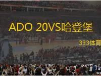 ADO 20VS哈登堡