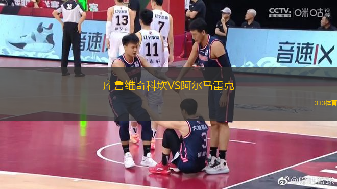 庫魯維奇科坎VS阿爾馬雷克