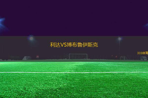 利達(dá)VS博布魯伊斯克
