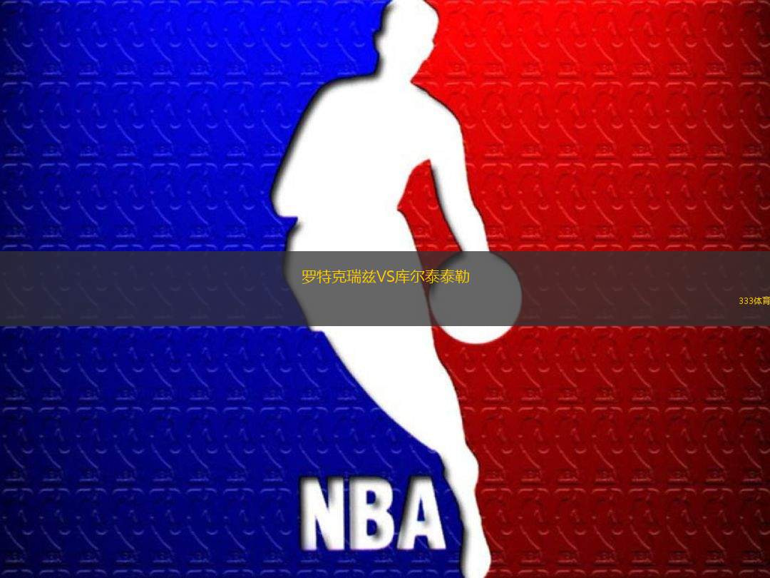 羅特克瑞茲VS庫爾泰泰勒