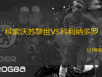 科索沃蘇黎世VS科利納多羅