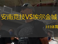安南競(jìng)技VS埃爾金城