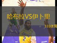 哈布拉VS伊卜里