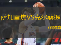 薩加雷焦VS克爾赫提