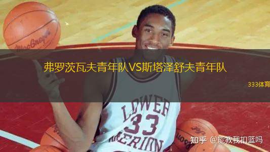 弗羅茨瓦夫青年隊VS斯塔澤舒夫青年隊