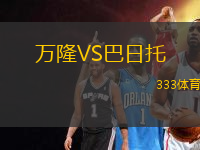 萬隆VS巴日托