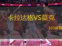 卡拉達格VS莫克