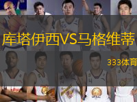 庫塔伊西VS馬格維蒂