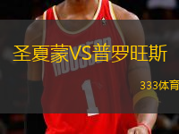 圣夏蒙VS普羅旺斯