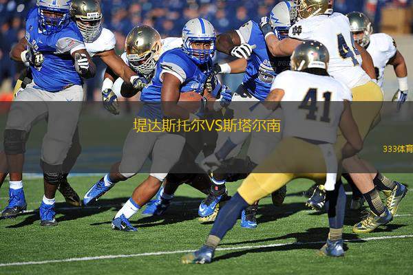 堤達斯托爾VS斯塔爾南