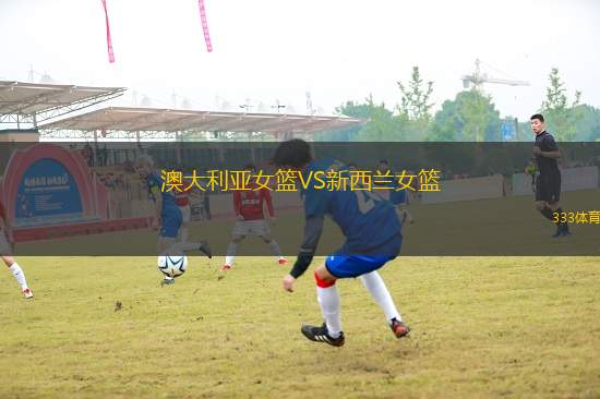 澳大利亞女籃VS新西蘭女籃